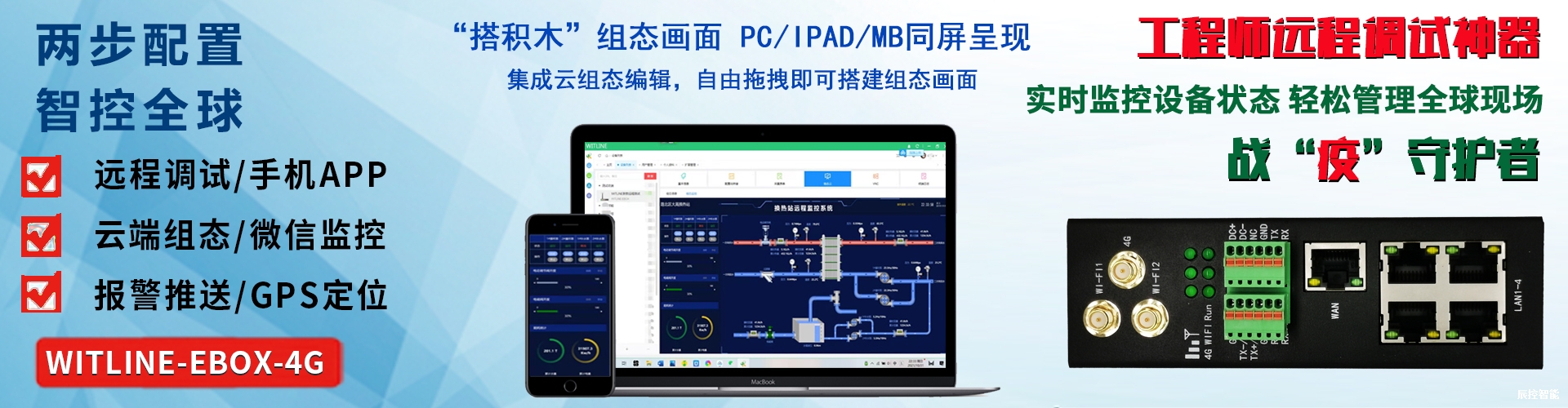 WITLINE-EBOX-4G设备远程控制器运维纺织系统