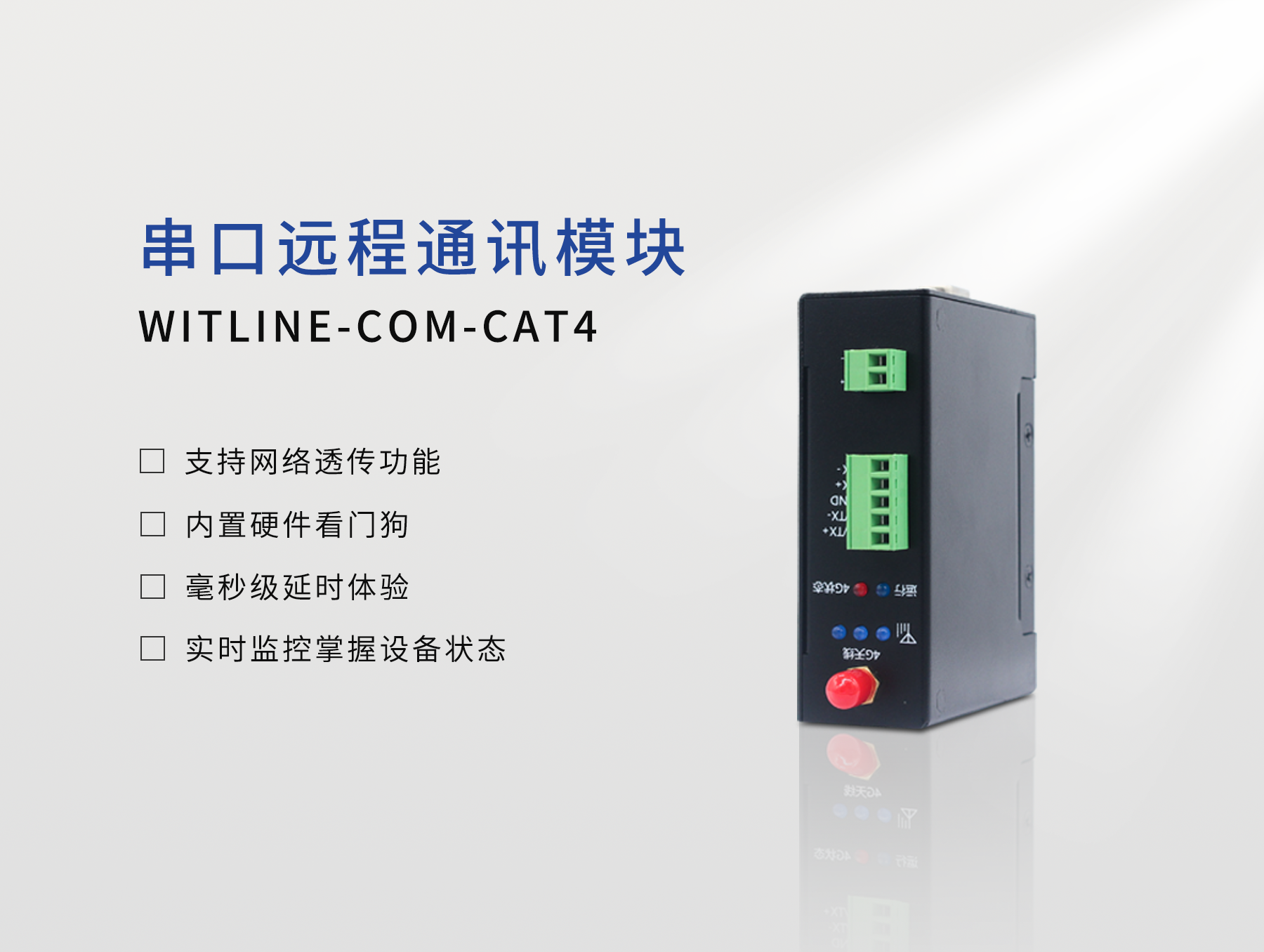 云组态串口远程WITLINE-COM-CAT4